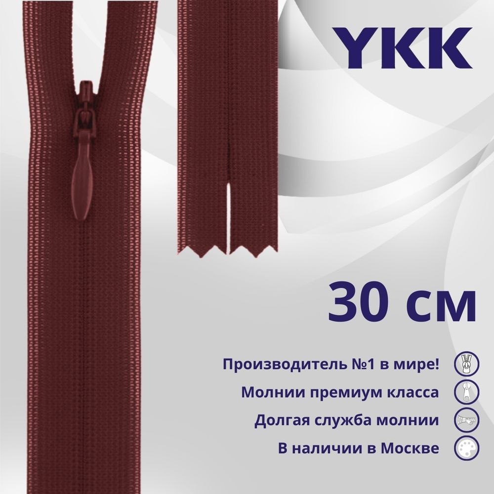 Молния потайная (скрытая) YKK Т3 (3 мм) 1 зам., н/раз., 30 см, цв. 073 бордовый, уп.10 шт