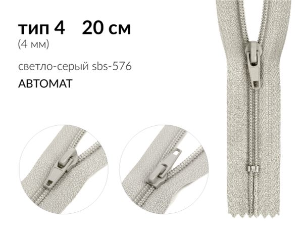 Молния спираль (витая) (цв.SBS) брючная Т4 (4 мм) 1 зам., н/раз., 20 см, автомат, S-576 св.серый, 2500 шт