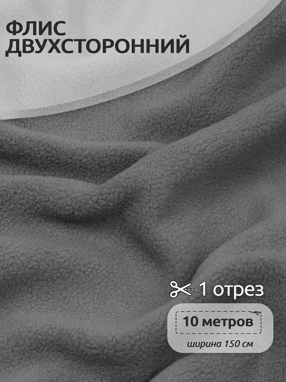 Флис 2-сторонний 190 г/м², 150 см / 10 метров, N-TBY-0059-307, цв.S307 серый
