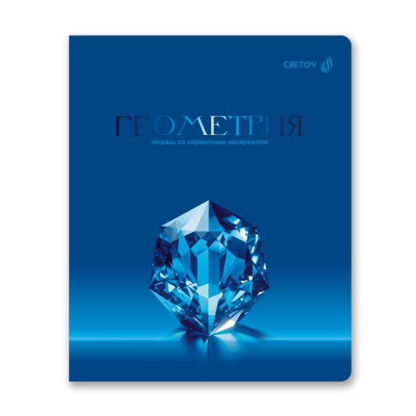 Тетрадь со справочным материалом Кристалл тайного, глянц.ламинация, A5 48 л. на скобе 65 г/м², белизна 100% 10 шт клетка, 01827 Кристалл тайного Геометрия, Светоч Т282
