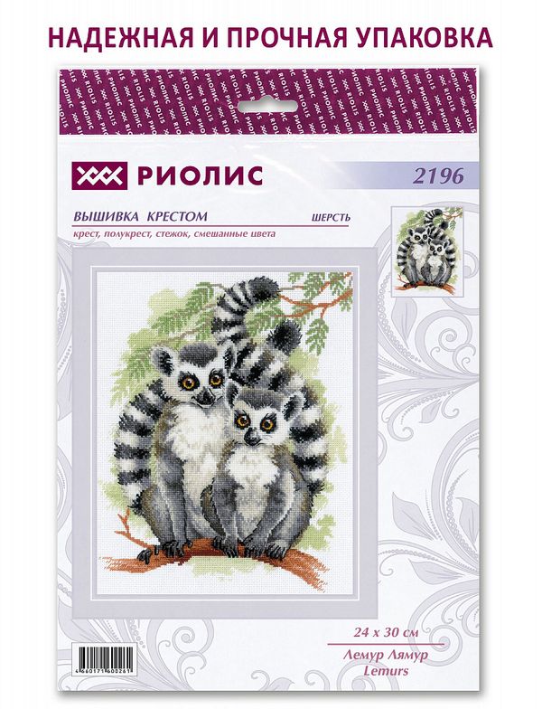 Набор для вышивания нитками Риолис 2196, Лемур Лямур, 24х30 см