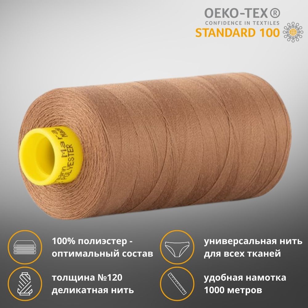 Нитка универсальная Gutermann Mara 120/2, 1000 м, 700207, 124 золотисто-коричневый, 1 шт