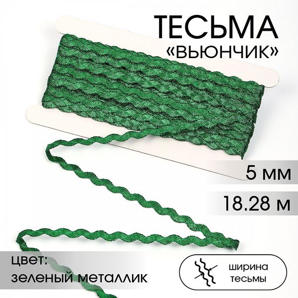 Тесьма декоративная вьюнчик 5 мм, арт.64317 цв.зеленый металлик уп.18.28м (±1м)