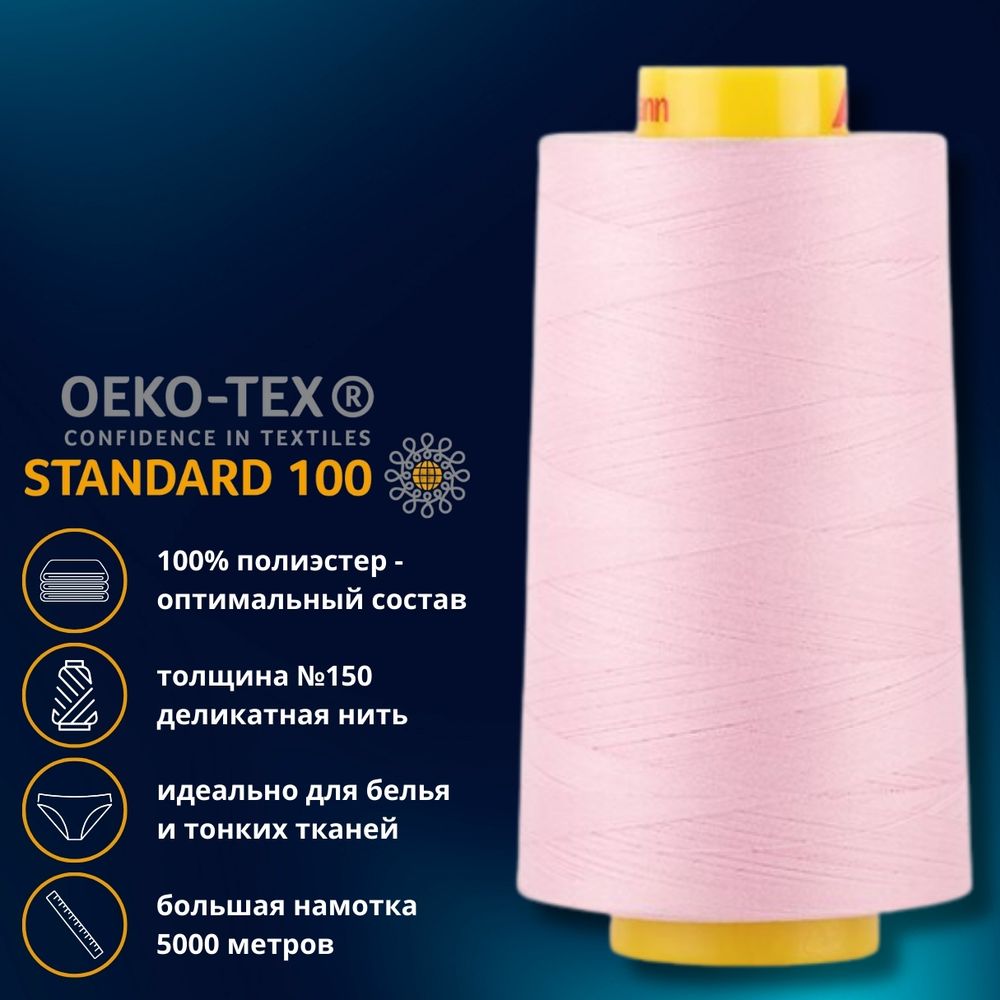 Нитка особо тонкая Gutermann Mara №150 (150/2), 5000 м, 713961, цв. 320 зефирно-розовый, 1 катушка