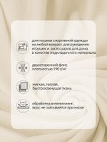 Флис 2-сторонний 190 г/м², 150 см / 2 метра, TBY-0059-103.2, цв.F103 молочный