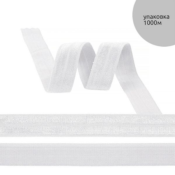Резинка бельевая (окантовочная) блестящая 20.0 мм / 1000 метров, F101 белый