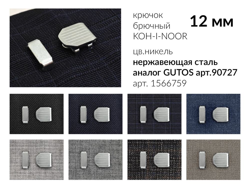Крючки брючные (юбочные) KOH-I-NOOR нерж.сталь 12 мм, установочные, Чехия, 1566759 никель 4 шипа, 1000 комплектов