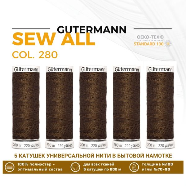 Нитки универсальные Gutermann Sew-all 100 (200 метров), 5 кат. | 280 торфяной