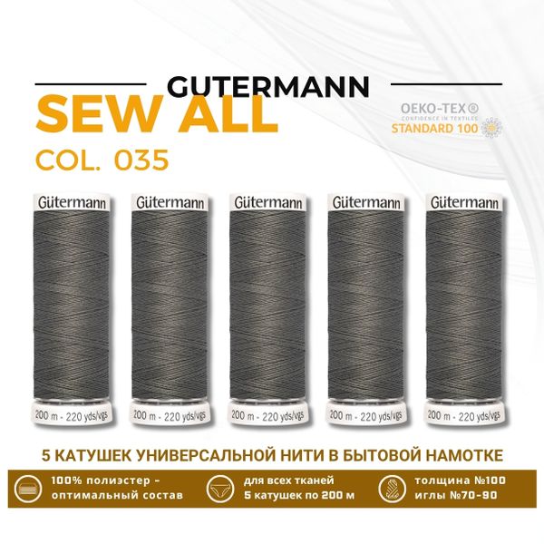 Нитки универсальные Gutermann Sew-all 100 (200 метров), 5 кат. | 035 серо-бурый