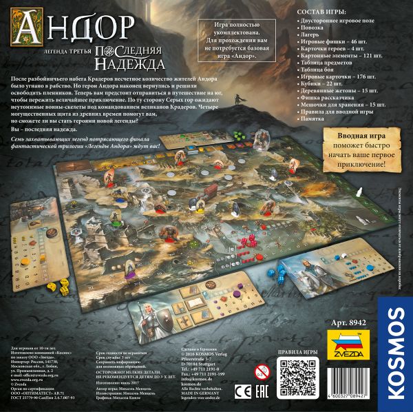 Игра настольная Андор. Легенда третья: Последняя надежда 8942, 8942, Zvezda 8942