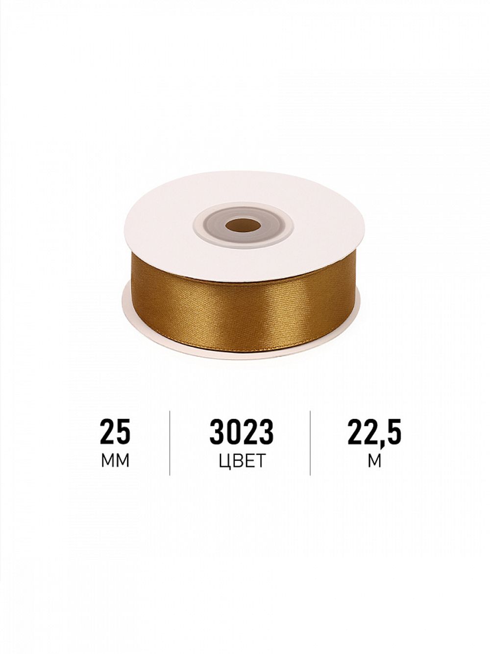 Лента атласная 1-сторонняя 25.0 мм / 22.5±1 метра, 3023 т.золотой, Magic4Hobby