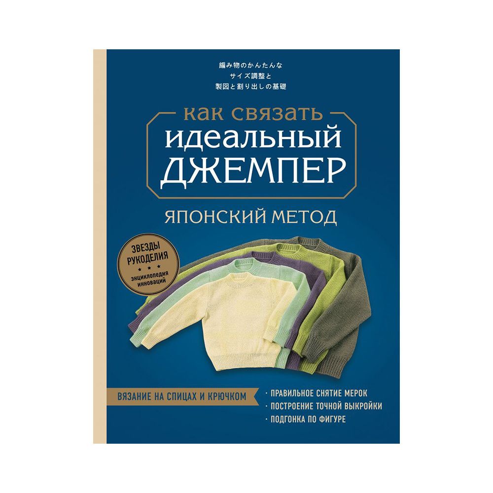 Книга. Идеальный джемпер, Японский метод точного моделирования вязаной одежды на любую фигуру ITD000000001133722