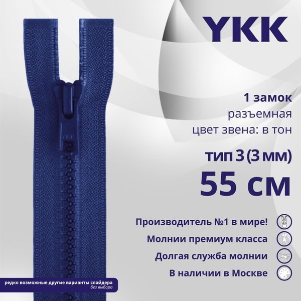 Молния трактор YKK Т3 (3 мм) 1 зам., разъем., 55 см, цв. 115 синий, уп.10 шт