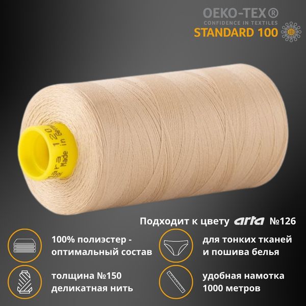 Нитка особо тонкая Gutermann Mara №150 (150/2), 1000 м, 713953, цв. 4773 бежевый, 1 катушка