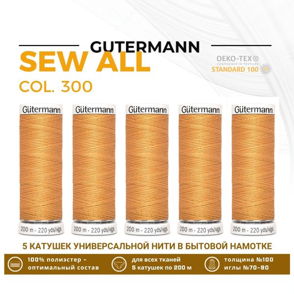 Нитки универсальные Gutermann Sew-all 100 (200 метров), 5 кат. | 300 розовое золото