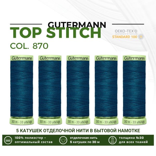 Нитки отделочные Gutermann Top Stitch 30 (30 метров), 5 кат. | 870 малахит