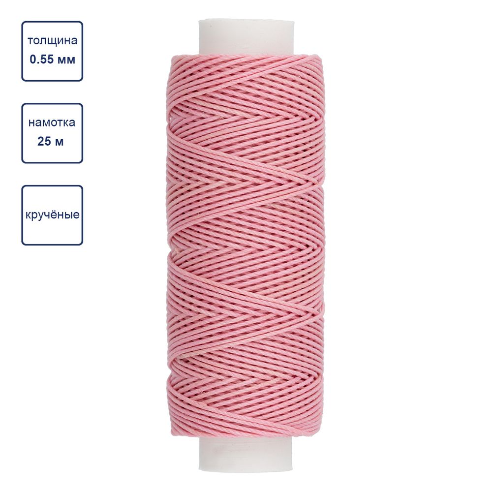 Нитки для кожи вощёные кручёные (Рами) 0.55 мм, 25 м, 014 т. розовый, LC-004, Промысел