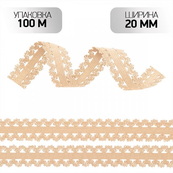 Резинка бельевая (ажурная) 20.0 мм / 100 метров, RB04180S, цв.S180 бежевый песочный