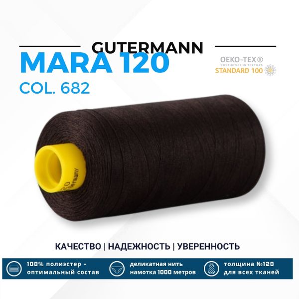 Нитка Gutermann Mara 120 (1000 метров), 1 кат., универсальная | 682 темно-коричневый