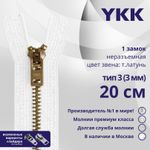 Молния металл YKK Т3 (3 мм) 1 зам., н/раз., 20 см, темная латунь, цв. 501, уп.10 шт