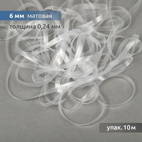 Резинка силиконовая (лента) 6.0 мм / 10 метров, толщ. 0.24.0 мм, матовая, 38003