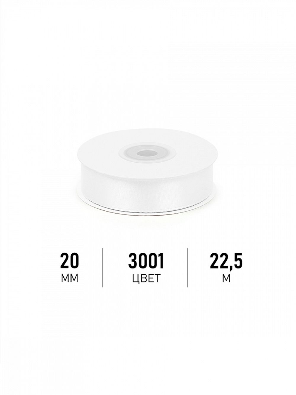 Лента атласная 1-сторонняя 20.0 мм / 22.5±1 метра, 3001 кипенно-белый, Magic4Hobby