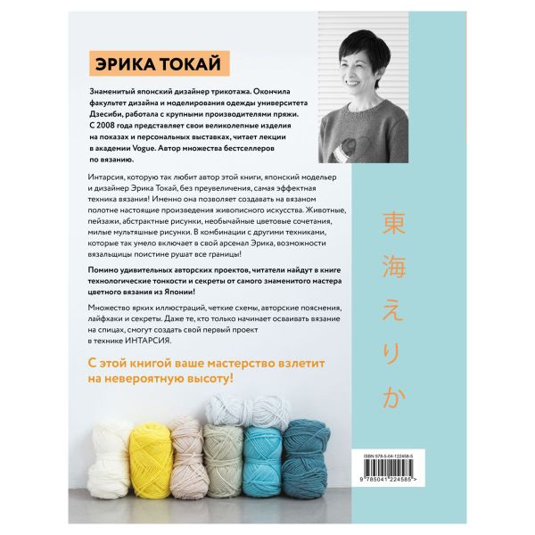 Книга. Интарсия по-японски. Вязаные миры Эрики Токай. Избранные модели со схемами и инструкциями для вязания на спицах, 978-5-04-122458-5