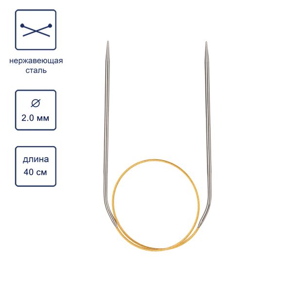 Спицы круговые ⌀2.0 мм, 40 см, с металлическим тросиком, Alpina SIL-40