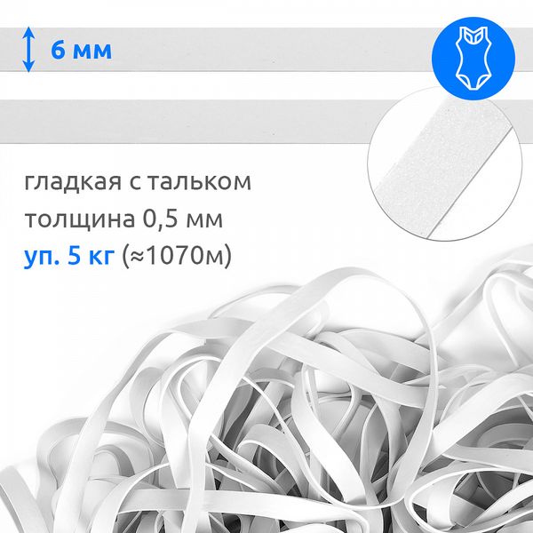 Резинка латексная гладкая 6.0 мм / 5 кг (≈ 1280 метров), толщ. 0.5 мм, белый