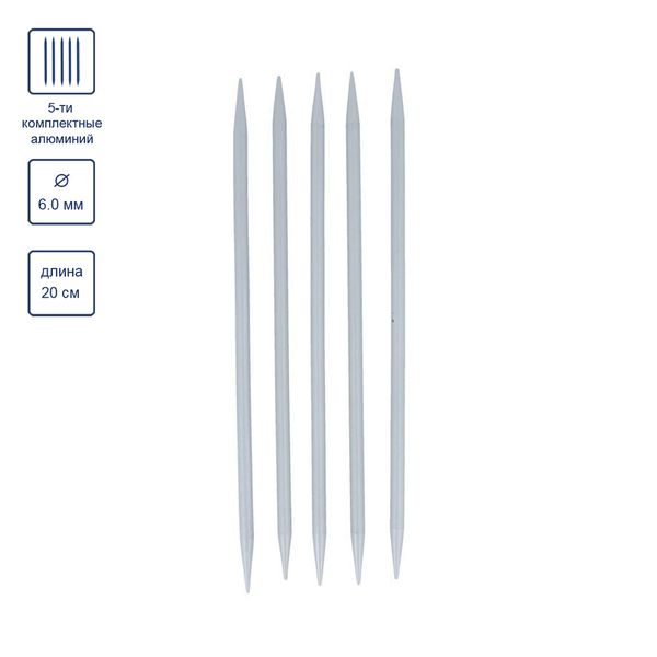 Спицы чулочные металл ⌀6.0 мм, 20 см, со спец. покрытием, Visantia VT5