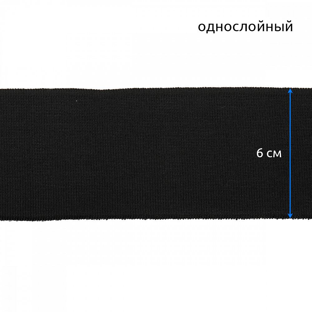 Подвяз (довяз) трикотажный 6.0х80 см, полиэстер арт.73091 цв.черный, уп.5 шт