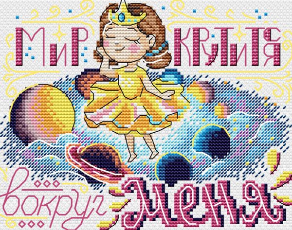Набор для вышивания нитками МП Студия (Жар-птица), Мир крутится вокруг меня 18х14 см