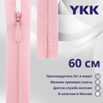 Молния потайная (скрытая) YKK Т3 (3 мм) 1 зам., н/раз., 60 см, цв. 512, уп.10 шт