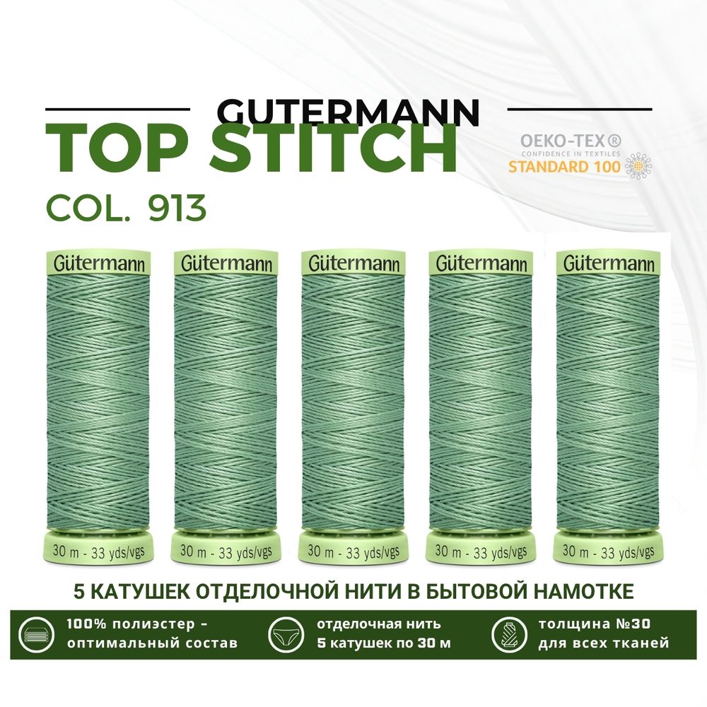Нитки отделочные Gutermann Top Stitch 30 (30 метров), 5 кат. | 913 бледный папоротник
