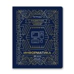 Тетрадь со справочным материалом Линия успеха, софт тач ламинация + тиснение фольгой, A5+ 48 л. на скобе 65 г/м², белизна 100%, 10 шт, клетка, 000580 Информатика, Светоч 48ТПСК5_126_2_1
