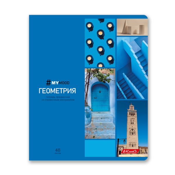 Тетрадь со справочным материалом Доска желаний, A5+ 48 л. на скобе 60 г/м², белизна 90%, 10 шт, клетка, 000514 Геометрия, Светоч 48ТПСКд5_0_2_1