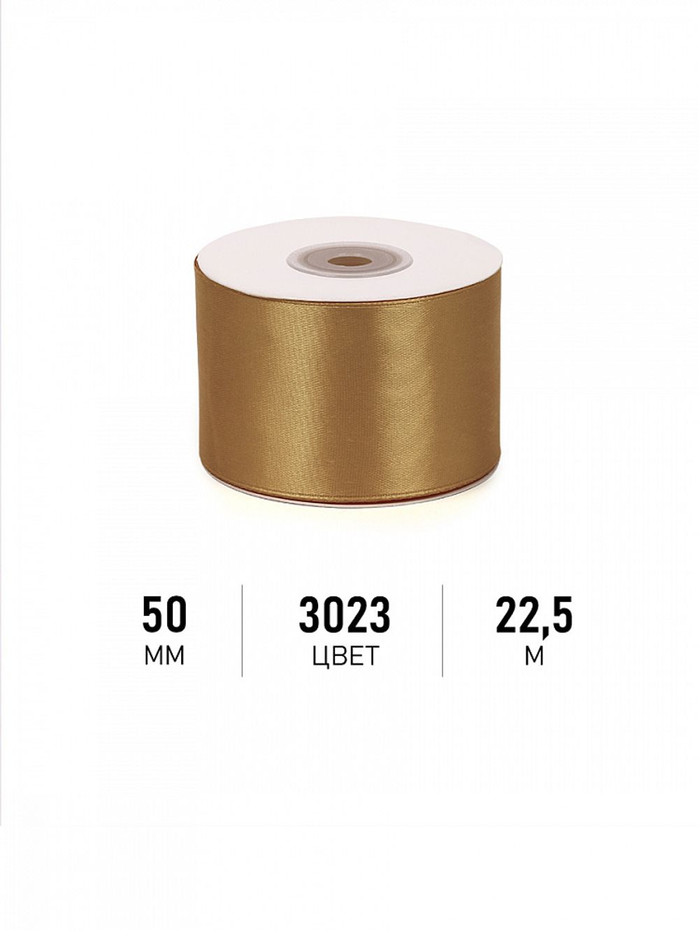 Лента атласная 1-сторонняя 50.0 мм / 22.5±1 метра, 3023 т.золотой, Magic4Hobby