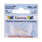 Кнопка пришивная пластик ⌀7 мм, 10 шт, 01 белый, Gamma PKL-07