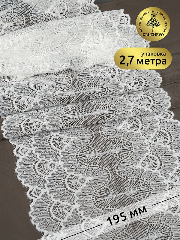 Кружево бельевое эластичное 195 мм / 2.7 м, 8034, цв.004 белый, Kruzhevo