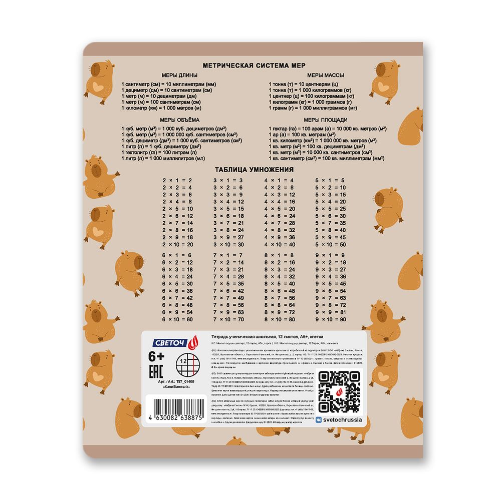 Тетрадь ученическая школьная, выборочный лак, A5 12 л. на скобе 65 г/м², белизна 100% 25 шт клетка, 01405 КапиВажный, Светоч Т87