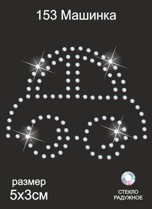 Термоаппликация из страз Машинка 5х6см цв.радужный, 5 шт