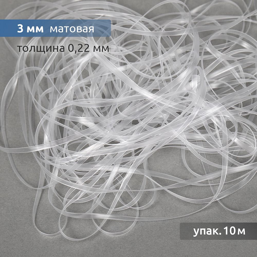 Резинка силиконовая (лента) 3.0 мм / 10 метров, толщ. 0.22 мм, матовая, 38008