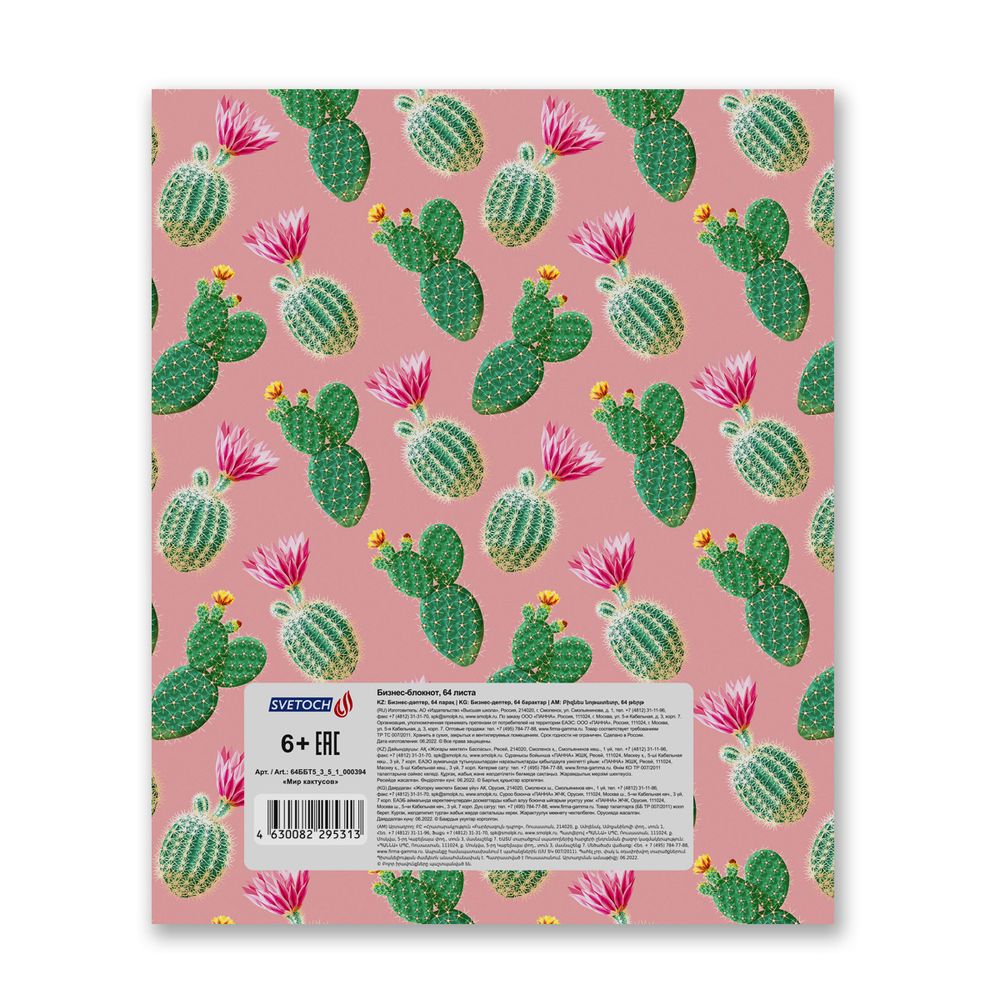 Бизнес-блокнот, глянцевая ламинация, A5+ 64 л. 18 шт, клетка, Мир кактусов 000394, Светоч 64ББТ5_3_5_1