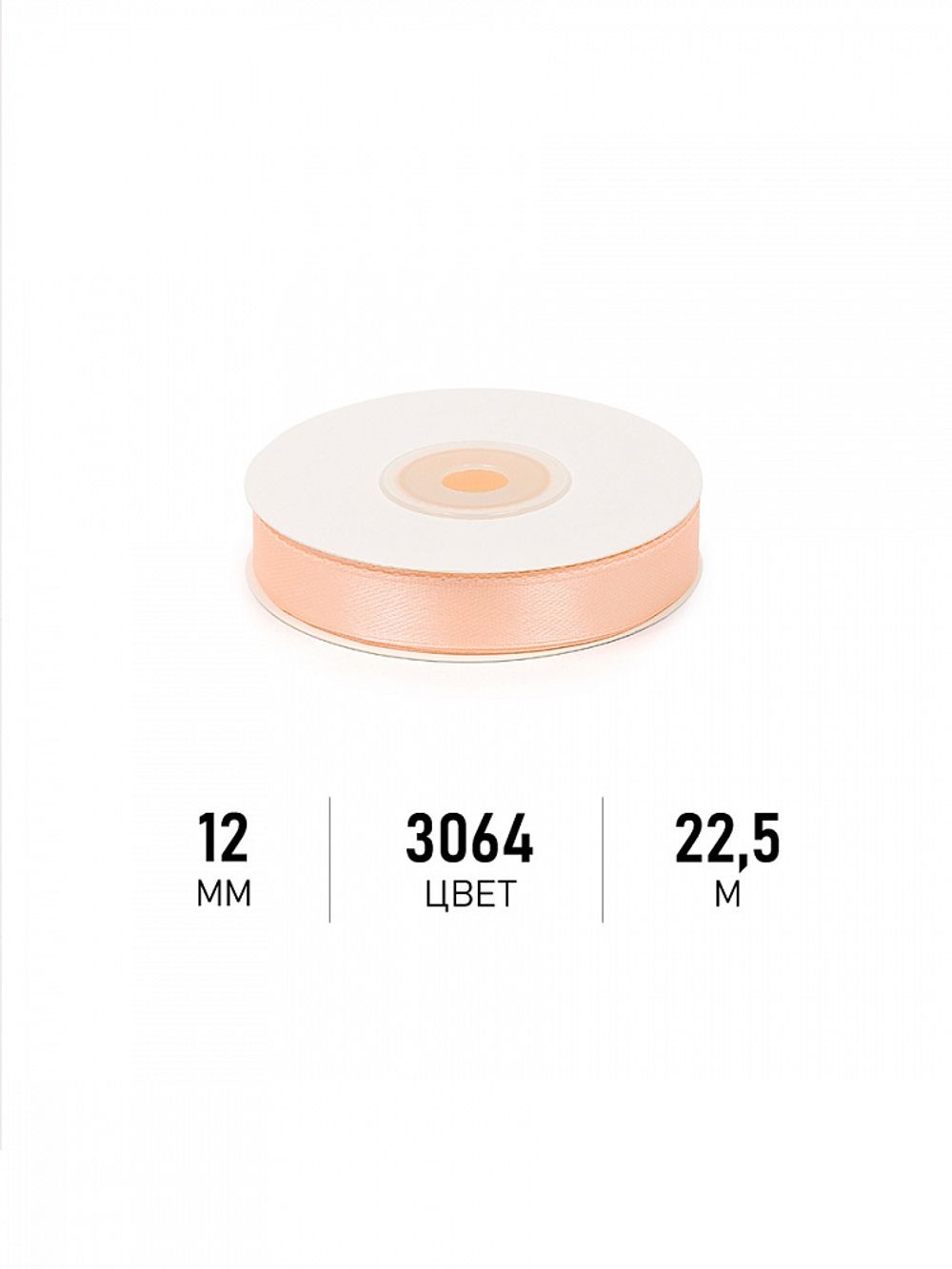 Лента атласная 1-сторонняя 12.0 мм / 22.5±1 метра, 3064 песочный, Magic4Hobby