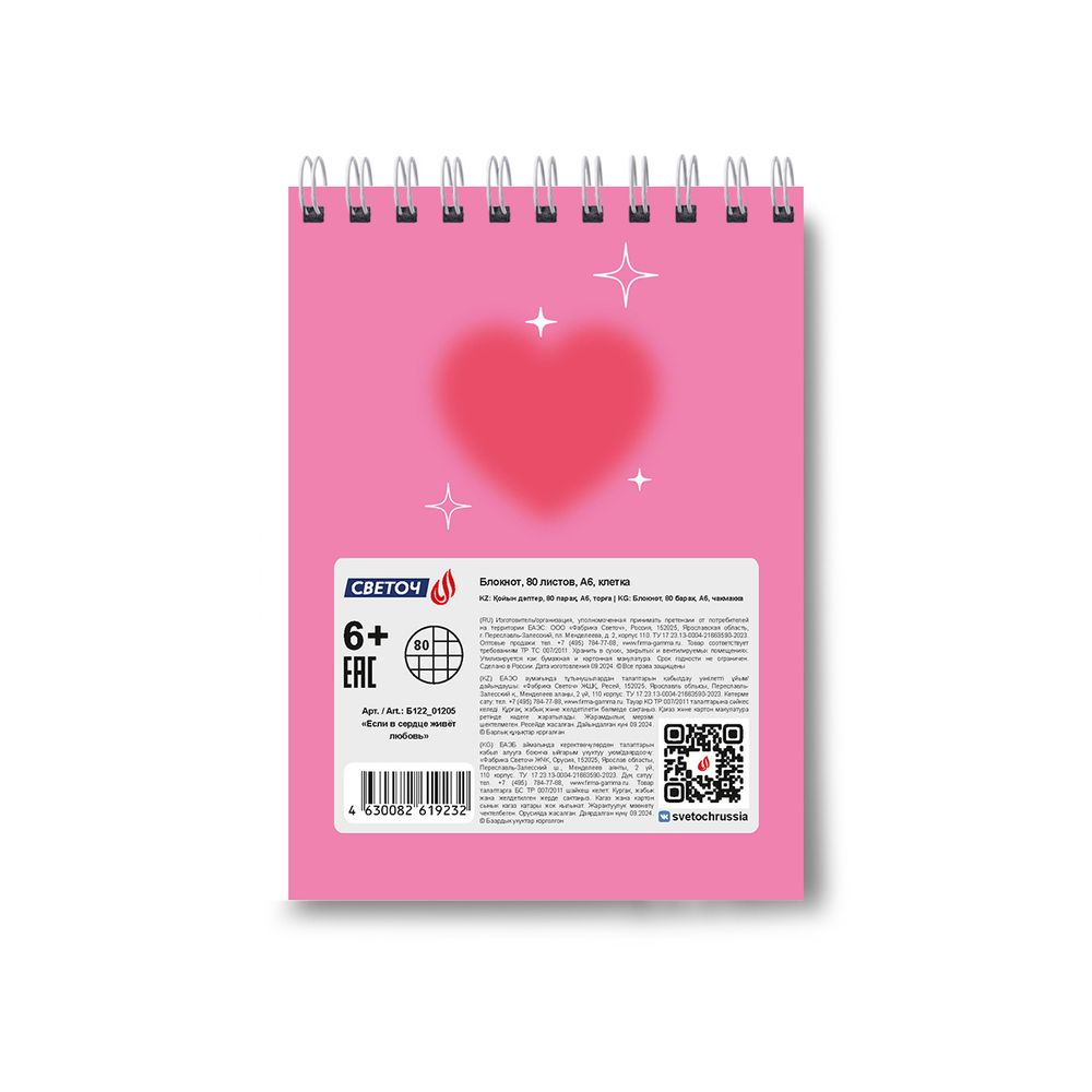 Блокнот на гребне, выборочный лак, A6 80 л., 4 шт, клетка, Если в сердце живёт любовь 01205, Светоч Б122
