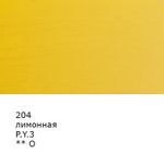 Краска масляная 46 мл, 3 шт, 204 Лимонная, Аква-колор IZO-OP-46