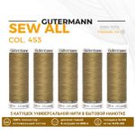 Нитки универсальные Gutermann Sew-all 100 (200 метров), 5 кат. | 453 золотисто-бежевый
