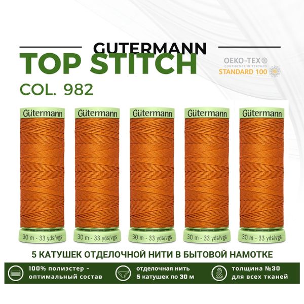 Нитки отделочные Gutermann Top Stitch 30 (30 метров), 5 кат. | 982 св.рыжий