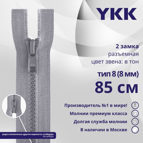 Молния трактор YKK Т8 (8 мм) 2 зам., разъем., 85 см, цв. 272, уп.10 шт