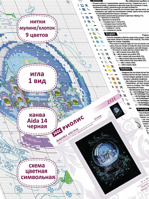 Набор для вышивания нитками Риолис, Зимняя сказка 21х30 см